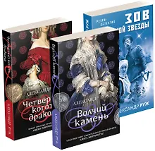 Купить Исторические детективы Александра Ружа: Волчий камень, Четвертый коготь дракона, Зов полярной звезды (комплект из 3 книг) — Фото №1
