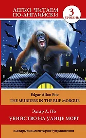 Купить Убийство на улице Морг = The Murders in the Rue Morgue. 3 уровень — Фото №1