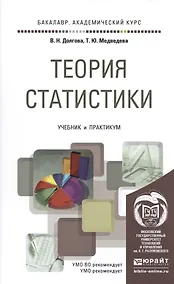 Купить Теория статистики. учебник и практикум для академического бакалавриата — Фото №1