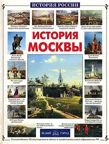 Купить История Москвы — Фото №1