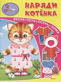 Купить Наряди котенка — Фото №1