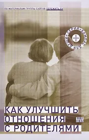 Купить Как улучшить отношения с родителями (мКомДД) — Фото №1