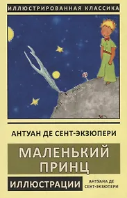 Купить Маленький принц — Фото №1