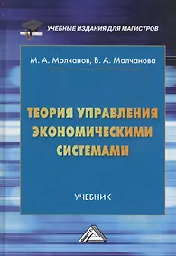 Купить Теория управления экономическими системами. Учебник — Фото №1