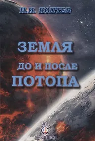 Купить Земля до и после потопа — Фото №1