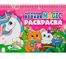 Купить Многоразовая водная MAGIC раскраска. Для девочек — Фото №1