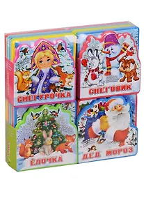 Купить Подарочный набор книг для детей Здравствуй, Новый Год! — Фото №1