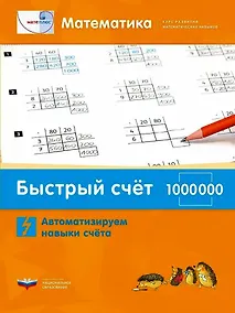 Купить Мате:плюс. Математика. Быстрый счет в пределах 1 000 000. Автоматизируем навыки счета — Фото №1