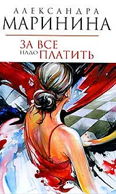 Купить За все надо платить — Фото №1