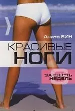 Купить Красивые ноги за шесть недель — Фото №1