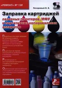 Купить Вып.128. Заправка картриджей лазерных принтеров МФУ и портативных копировальных аппаратов — Фото №1