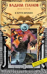 Купить В круге времен — Фото №1