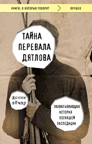 Купить Тайна перевала Дятлова. Захватывающая история погибшей экспедиции — Фото №1