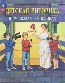 Купить Детская риторика в рассказах и рисунках. 4 класс. Учебное пособие — Фото №1