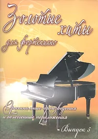 Купить Золотые хиты для фортепиано: оригинальные произведения и облегченные переложения: вып. 5 — Фото №1