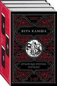 Купить Отблески Этерны. Начало (комплект из трех книг) — Фото №1