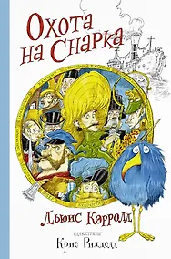 Купить Крис Ридделл(Волшебный Мир) Охота на Снарка — Фото №1