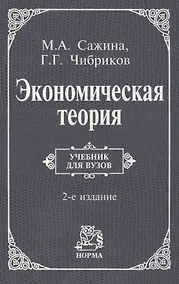 Купить Экономическая теория: Учебник — Фото №1