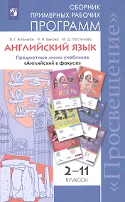 Купить Английский язык. Сборник примерных рабочих программ. Предметные линии учебников "Английский в фокусе". 2-11 классы — Фото №1