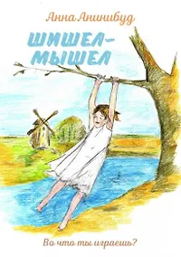 Купить Шишел-мышел — Фото №1