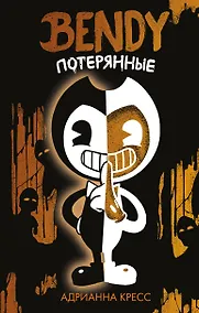 Купить Бенди. Потерянные — Фото №1