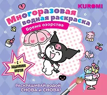 Купить Kuromi. Многоразовая водная раскраска "Время озорства" — Фото №1