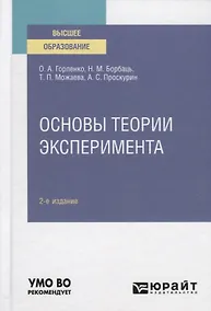 Купить Основы теории эксперимента. Учебное пособие для вузов — Фото №1