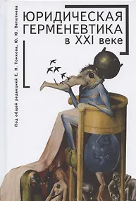 Купить Юридическая герменевтика в XXI веке — Фото №1