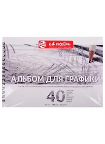 Купить Альбом для графики А5 40л "Art Creation" 160гр/м2, спираль — Фото №1