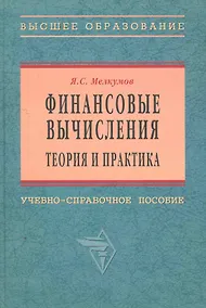 Купить Финансовые вычисления. Теория и практика: Уч.-справ. пособие — Фото №1