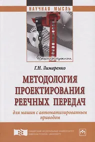 Купить Методология проектирования реечных передач для машин с автоматизированным приводом — Фото №1