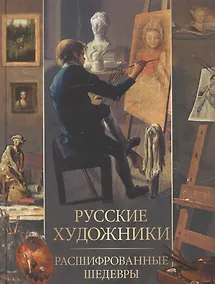 Купить Русские художники. Расшифрованные шедевры — Фото №1