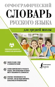 Купить Орфографический словарь русского языка для средней школы — Фото №1