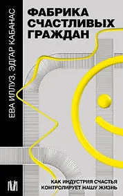 Купить Фабрика счастливых граждан. Как индустрия счастья контролирует нашу жизнь — Фото №1