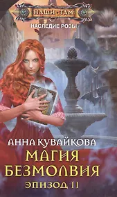 Купить Магия безмолвия. Эпизод 2 — Фото №1
