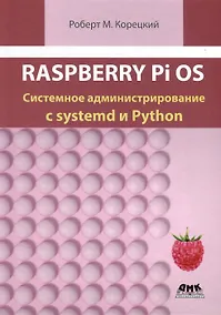 Купить Raspberry Pi OS. Системное администрирование с systemd и Python — Фото №1