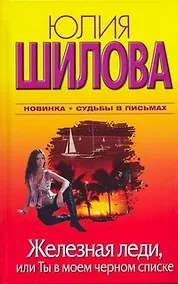 Купить Железная леди, или Ты в моем черном списке : роман — Фото №1
