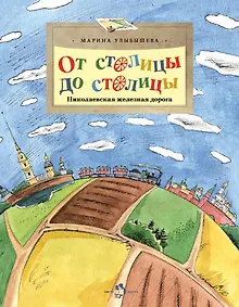 Купить От столицы до столицы. Николаевская железная дорога — Фото №1