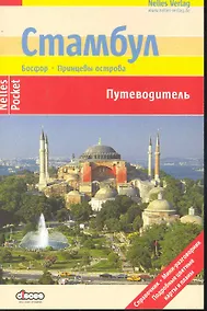 Купить Стамбул Путеводитель — Фото №1