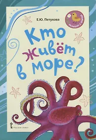 Купить Кто живет в море? Стихи для детей — Фото №1