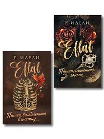 Купить Комплект из 2-х книг Р. Идели: (Птица, лишенная голоса + Птица, влюбленная в клетку) — Фото №1
