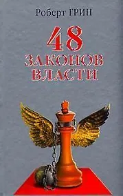 Купить 48 законов власти — Фото №1