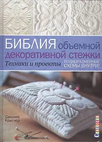 Купить Библия объемной декоративной стежки. Техники и проекты — Фото №1