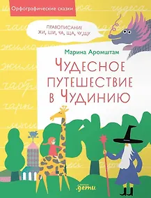 Купить Чудесное путешествие в Чудинию. Правописание ЖИ, ШИ, ЧА, ЩА, ЧУ, ЩУ — Фото №1