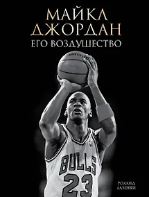 Купить Майкл Джордан. Его Воздушество (подарочное издание) — Фото №1