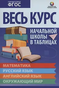 Купить Весь курс начальной школы в таблицах: математика, русский язык, английский язык, окружающий мир — Фото №1