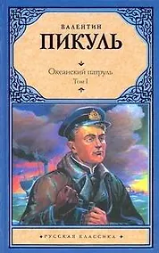 Купить Океанский патруль (комплект из 2 книг) — Фото №1