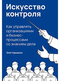 Купить Искусство контроля: Как управлять организациями и бизнес-процессами со знанием дела — Фото №1