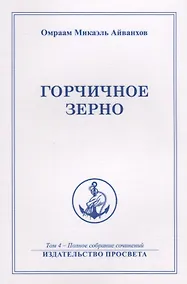 Купить Горчичное зерно Т. 4 (м) Айванхов — Фото №1