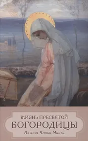 Купить Жизнь Пресвятой Девы Богородицы. Из книг Четьи-Минеи — Фото №1